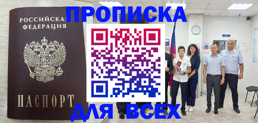 прописка для работы в Шумихе